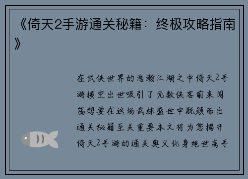 《倚天2手游通关秘籍：终极攻略指南》