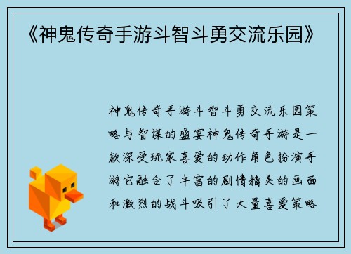 《神鬼传奇手游斗智斗勇交流乐园》