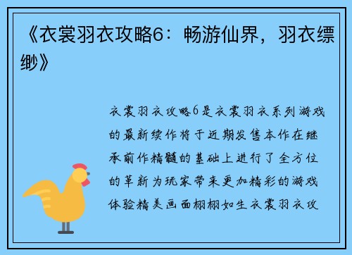 《衣裳羽衣攻略6：畅游仙界，羽衣缥缈》