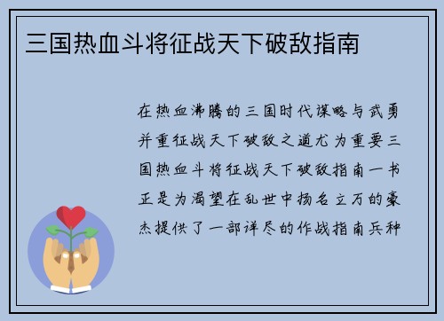三国热血斗将征战天下破敌指南