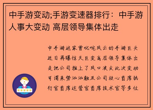 中手游变动;手游变速器排行：中手游人事大变动 高层领导集体出走