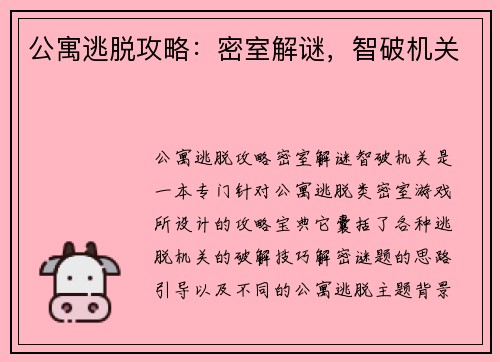 公寓逃脱攻略：密室解谜，智破机关