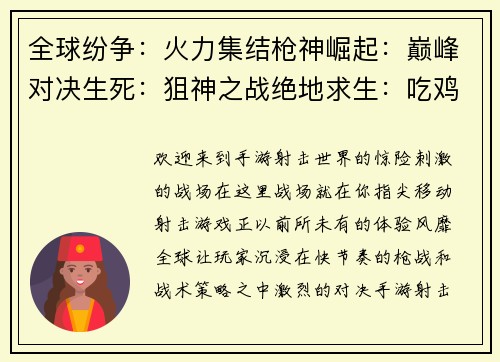 全球纷争：火力集结枪神崛起：巅峰对决生死：狙神之战绝地求生：吃鸡烽火和平精英：战场之王