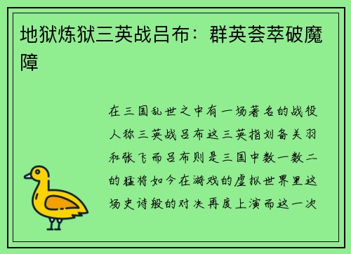 地狱炼狱三英战吕布：群英荟萃破魔障