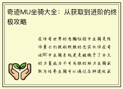 奇迹MU坐骑大全：从获取到进阶的终极攻略