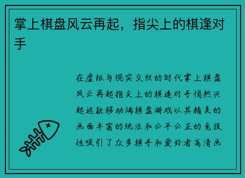 掌上棋盘风云再起，指尖上的棋逢对手