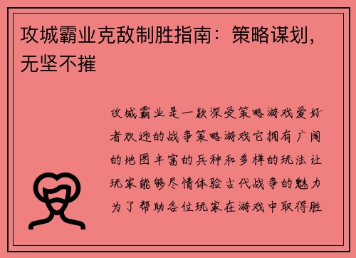 攻城霸业克敌制胜指南：策略谋划，无坚不摧