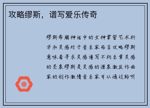 攻略缪斯，谱写爱乐传奇