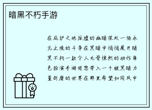 暗黑不朽手游