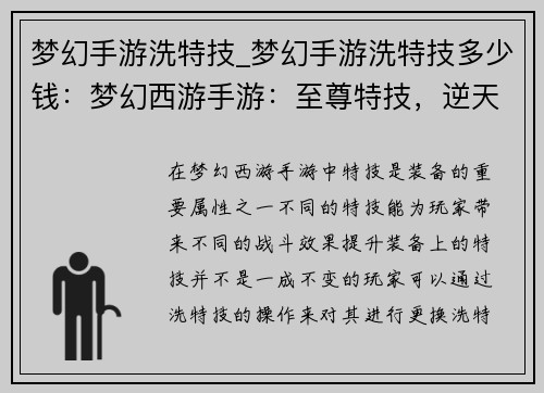 梦幻手游洗特技_梦幻手游洗特技多少钱：梦幻西游手游：至尊特技，逆天洗炼