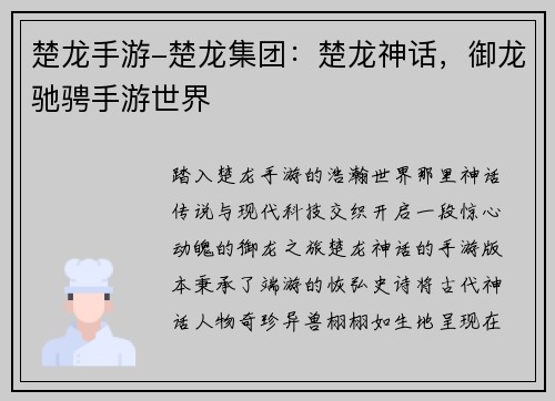 楚龙手游-楚龙集团：楚龙神话，御龙驰骋手游世界