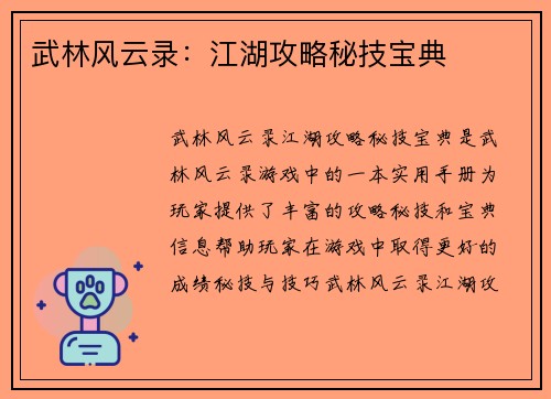 武林风云录：江湖攻略秘技宝典