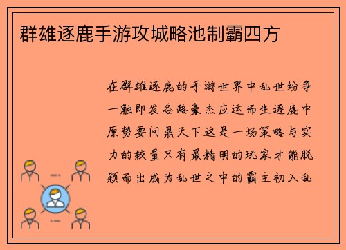 群雄逐鹿手游攻城略池制霸四方