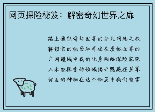 网页探险秘笈：解密奇幻世界之扉