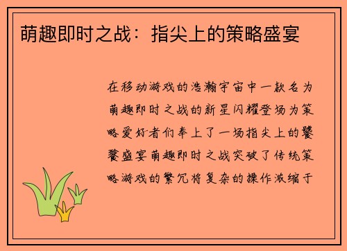萌趣即时之战：指尖上的策略盛宴