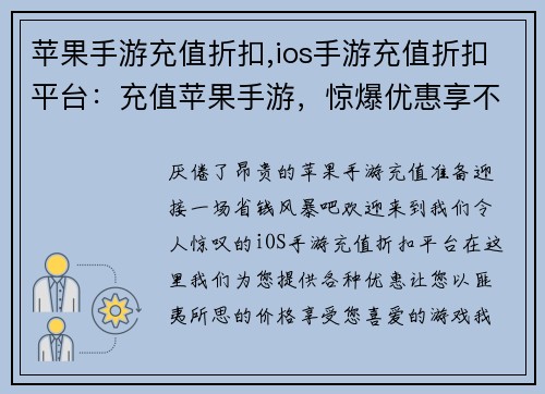 苹果手游充值折扣,ios手游充值折扣平台：充值苹果手游，惊爆优惠享不停