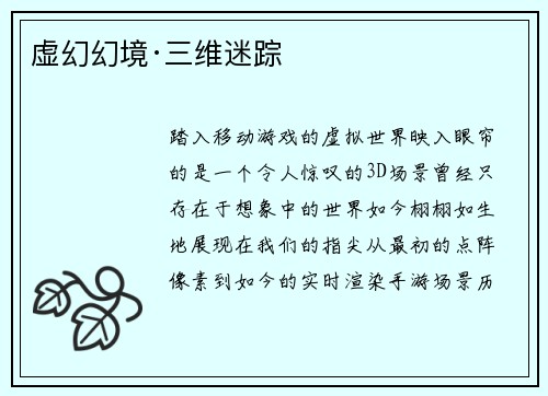 虚幻幻境·三维迷踪