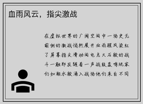 血雨风云，指尖激战