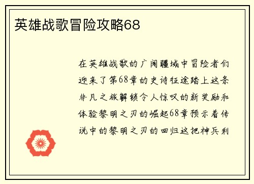 英雄战歌冒险攻略68