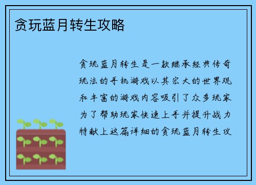 贪玩蓝月转生攻略