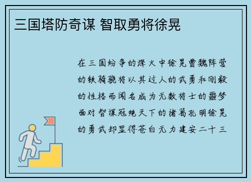 三国塔防奇谋 智取勇将徐晃