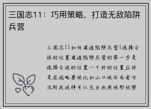 三国志11：巧用策略，打造无敌陷阱兵营