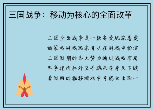 三国战争：移动为核心的全面改革
