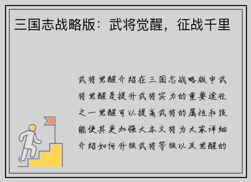 三国志战略版：武将觉醒，征战千里