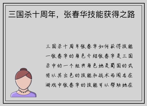 三国杀十周年，张春华技能获得之路