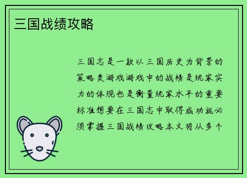 三国战绩攻略