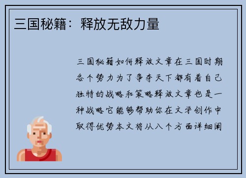 三国秘籍：释放无敌力量