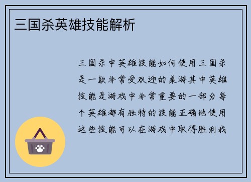 三国杀英雄技能解析