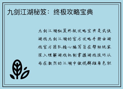 九剑江湖秘笈：终极攻略宝典