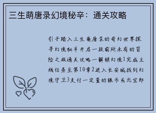 三生萌唐录幻境秘辛：通关攻略