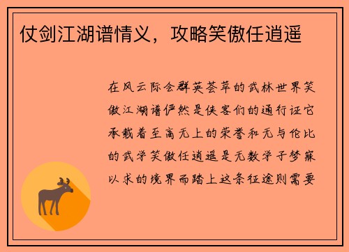 仗剑江湖谱情义，攻略笑傲任逍遥