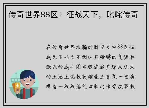 传奇世界88区：征战天下，叱咤传奇