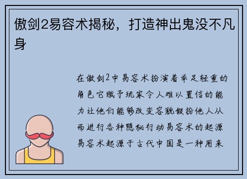 傲剑2易容术揭秘，打造神出鬼没不凡身