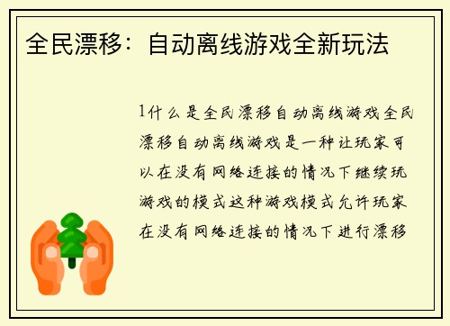 全民漂移：自动离线游戏全新玩法
