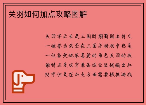 关羽如何加点攻略图解