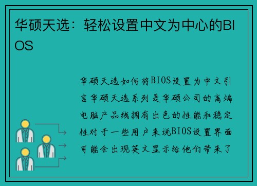 华硕天选：轻松设置中文为中心的BIOS