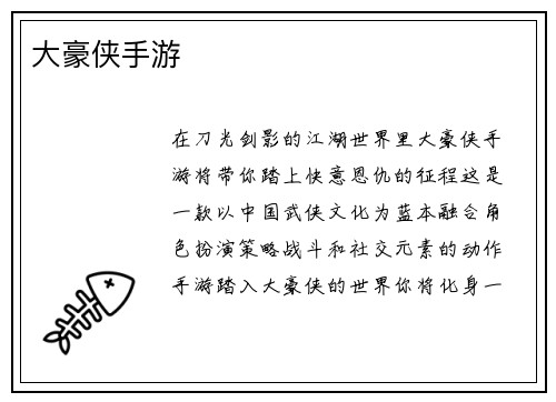大豪侠手游