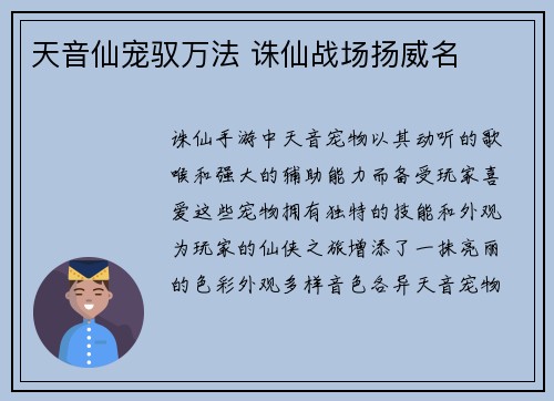 天音仙宠驭万法 诛仙战场扬威名