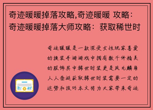 奇迹暖暖掉落攻略,奇迹暖暖 攻略：奇迹暖暖掉落大师攻略：获取稀世时装的秘诀