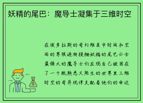 妖精的尾巴：魔导士凝集于三维时空