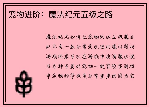 宠物进阶：魔法纪元五级之路