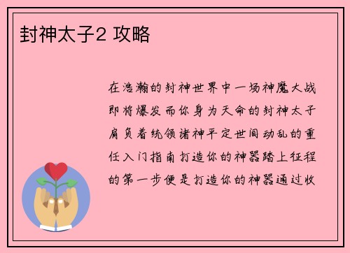 封神太子2 攻略