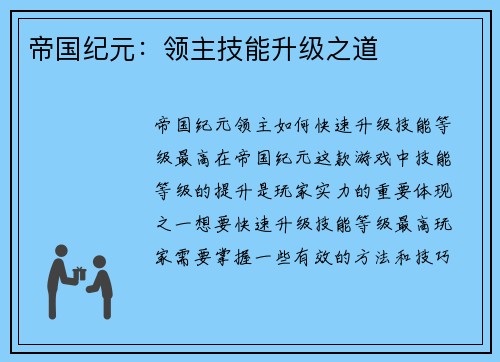 帝国纪元：领主技能升级之道