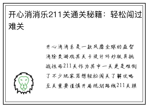 开心消消乐211关通关秘籍：轻松闯过难关