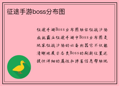 征途手游boss分布图