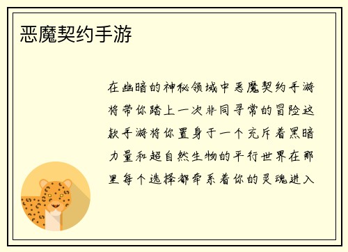恶魔契约手游